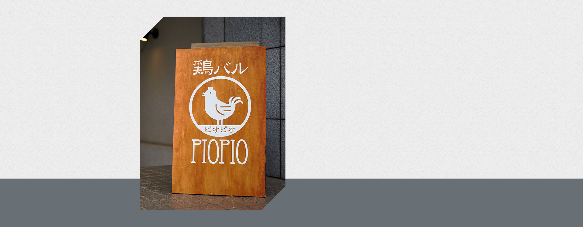 鶏バル PIOPIO