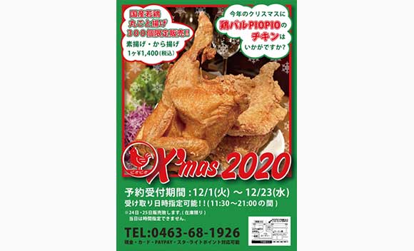 2020 鶏バルPIOPIO クリスマスチキン　限定300個 予約受付中！