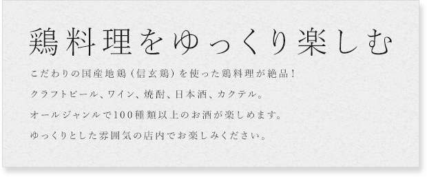 鶏料理をゆっくり楽しむ