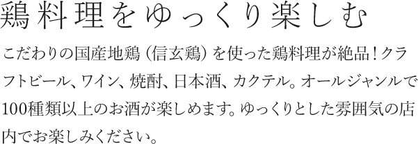 鶏料理をゆっくり楽しむ